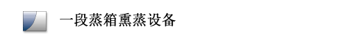 蒸煮装置