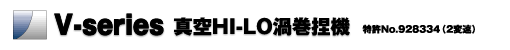 真空HI-LO渦巻き捏機